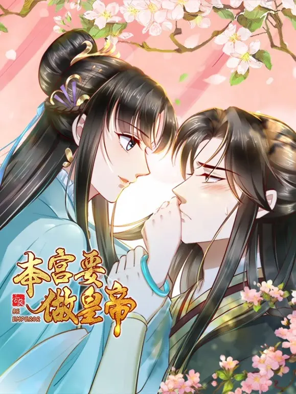 《本宫要做皇帝》：反套路！看傲娇公主如何逆袭称帝，爆笑权谋背后藏真情！