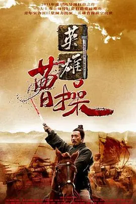 揭秘三国枭雄曹操：一部融合历史与情感的史诗大片深度剖析