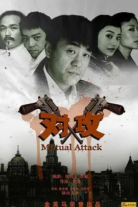 《对攻》：一场关于正义与复仇的生死较量，谁才是真正的赢家？