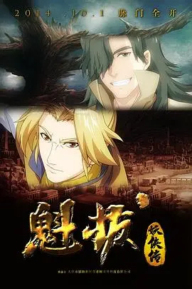 重燃热血！《魁拔妖侠传》：国产动画的良心之作，带你找回最初的感动！