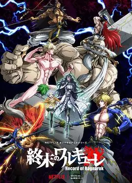 《终末的女武神》：神与人的终极对决！燃爆肾上腺素的末世之战！