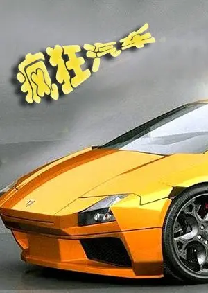 爆笑来袭！《疯狂汽车》：一场无法无天的公路喜剧大冒险！