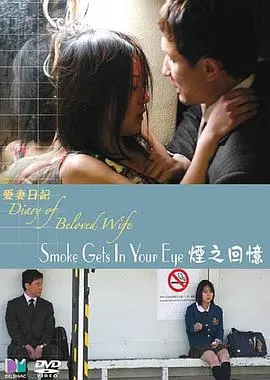 《爱妻日记之烟之回忆》：一场关于失去与怀念的视觉诗，寻找逝去的温柔