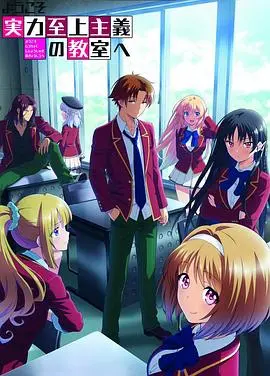 《实力至上主义教室》第二季：生存游戏再升级，腹黑主角的终极算计！