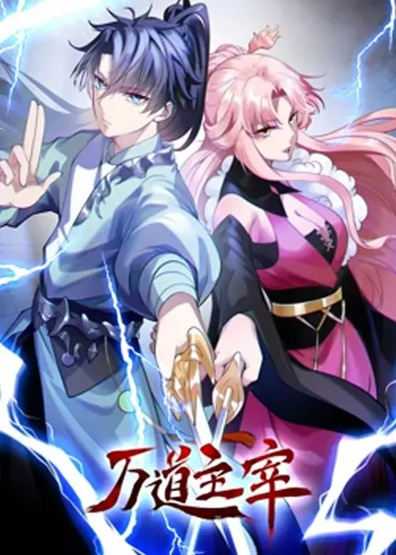 《万道主宰 第二季》：国漫崛起？升级打怪爽文背后的深度解析与吐槽！