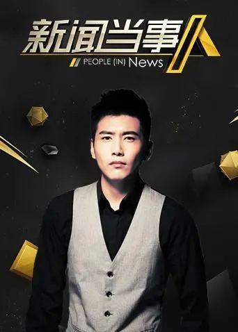 《新闻当事人2020》：真实与虚构的边界，谁在操纵真相？深度解析