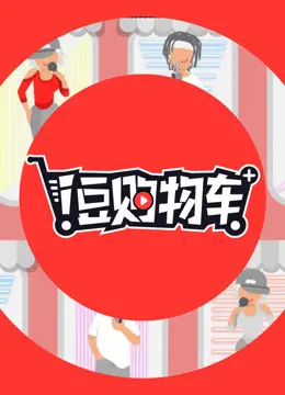 《i豆购物车》：一场关于欲望与选择的奇幻购物之旅，探寻生活本味