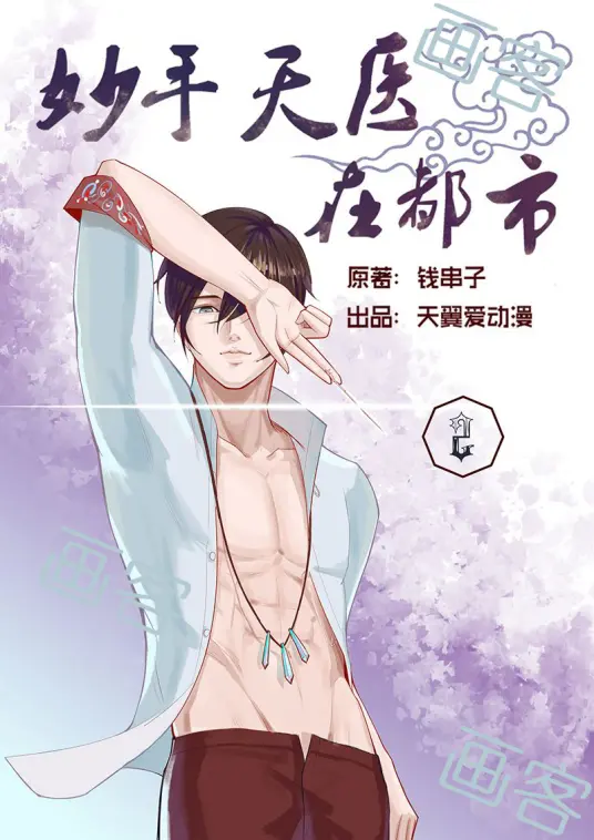 《妙手天医在都市》：医术逆天，都市爽文新标杆！平凡人生开挂，拯救世界就在一念之间！