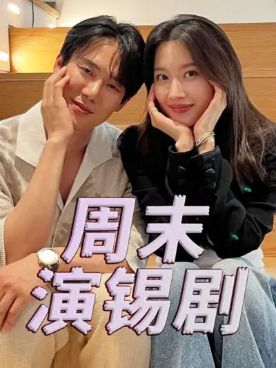 《周末演锡剧》：平凡周末里的不凡梦想，草根的坚持与光芒耀眼