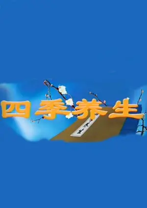 《四季养生》：解锁全年身心健康密码，从春生到冬藏，体验我是大美人 第三季的养生智慧