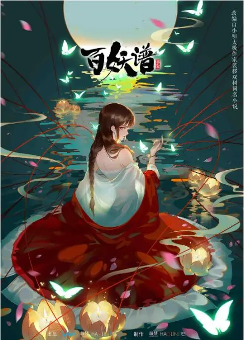 《百妖谱 第二季》：萌妖历险再升级，人间奇遇与善恶边界的双重拷问