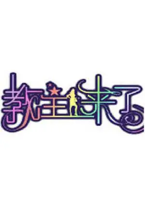 《教主来了2011》：末日启示录下的信仰抉择与人性挣扎，一场关于生存的终极拷问！
