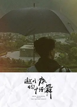 《赵小康的广场舞》：热血追梦！中年人的逆袭，笑泪交织的励志故事