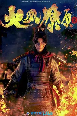 《火凤燎原》：乱世枭雄的命运交响曲，吕布、诸葛亮、关羽的群像史诗