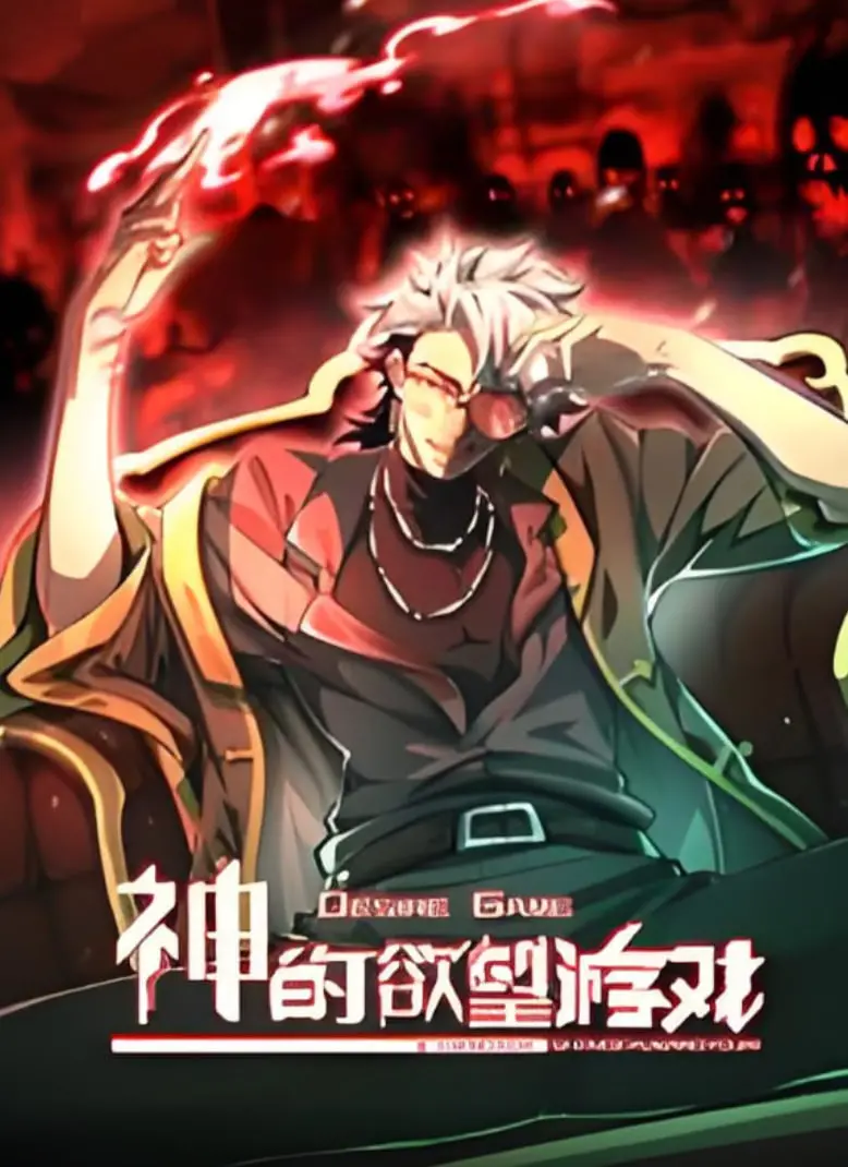 动态漫画《神的欲望游戏》：探索欲望深渊的无限试炼与英超激情之旅