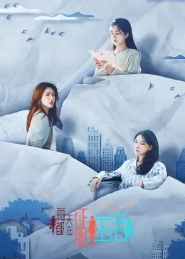 《每天都在征服生活》：普通人的生活史诗，平凡日常中的不凡勇气与温情！