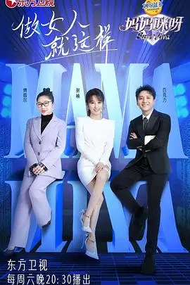 《妈妈咪呀 第八季》：爱恨交织的家庭情仇，母女间的秘密与真相终揭晓