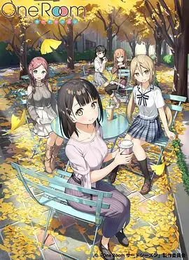 重温治愈时光：《One Room 第三季》温暖回归，探索日常中的微小幸福与青春心事